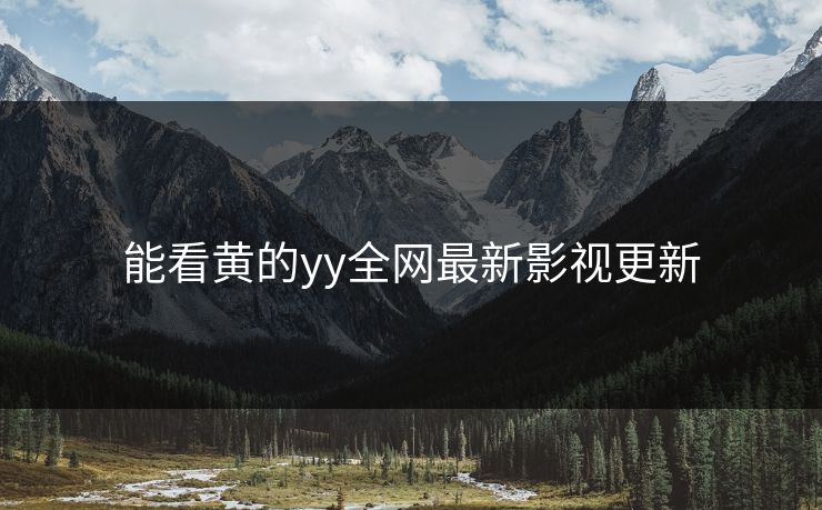 能看黄的yy全网最新影视更新