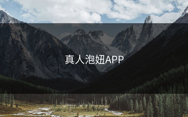 真人泡妞APP 真人泡妞APP