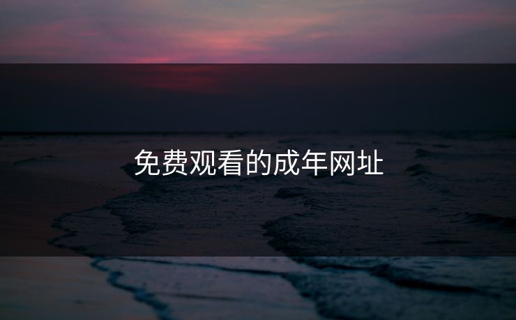 免费观看的成年网址