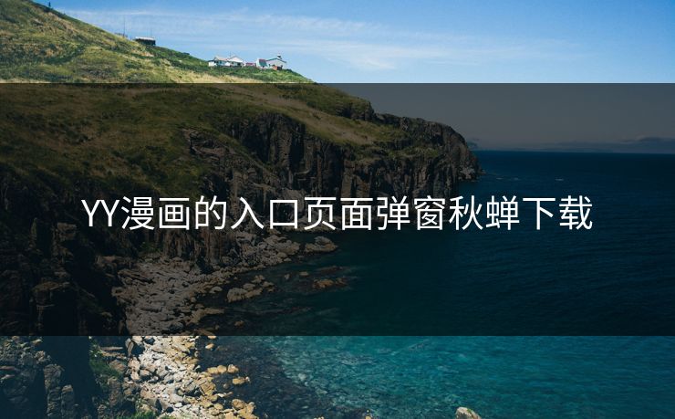 YY漫画的入口页面弹窗秋蝉下载 YY漫画的入口页面弹窗秋蝉下载