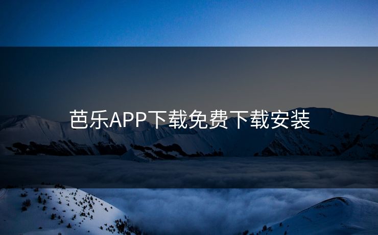 芭乐APP下载免费下载安装 芭乐APP下载免费下载安装